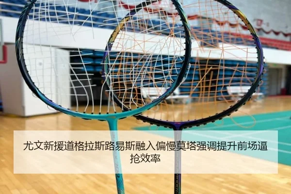 尤文新援道格拉斯路易斯融入偏慢莫塔强调提升前场逼抢效率